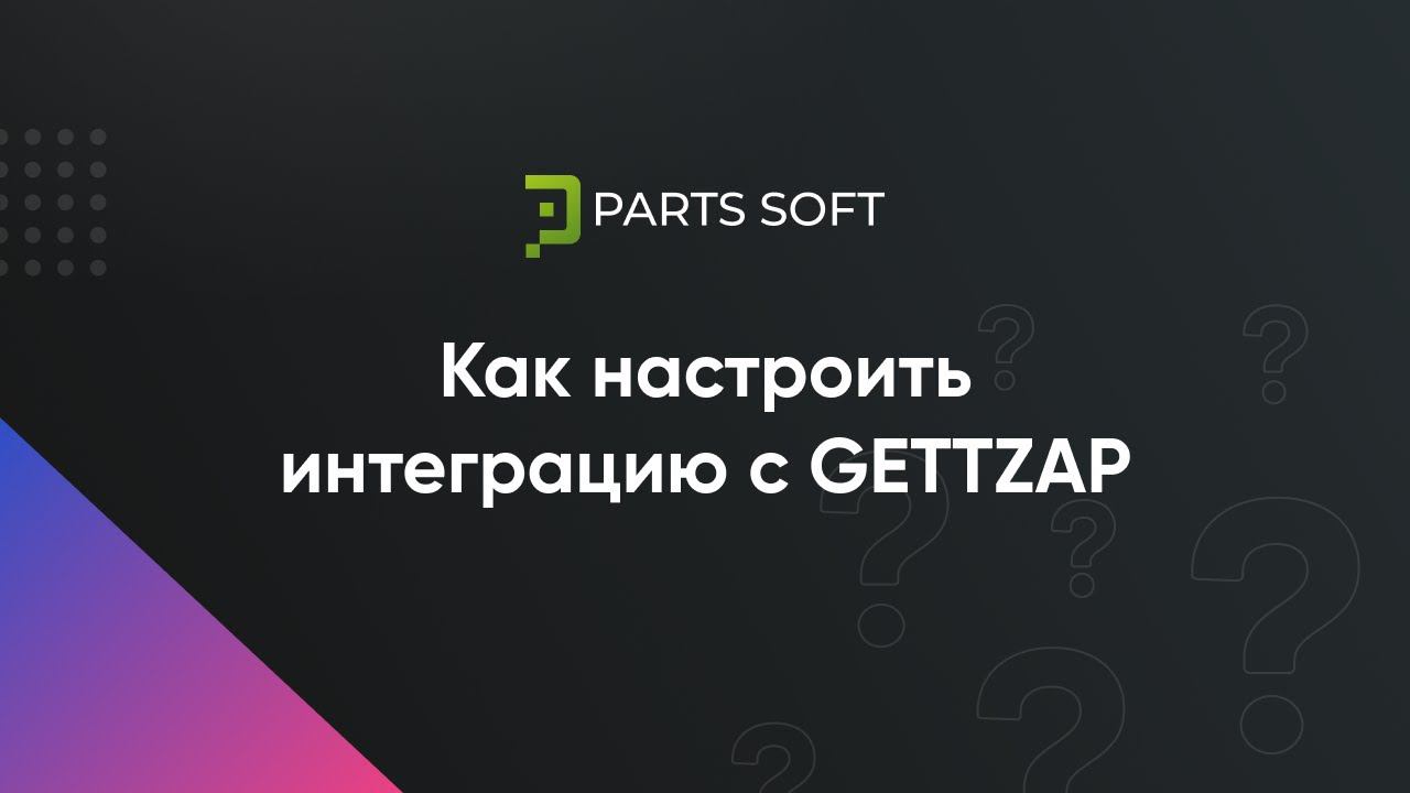 Как подключить магазин на parts-soft.ru к агрегатору запчастей GettZap