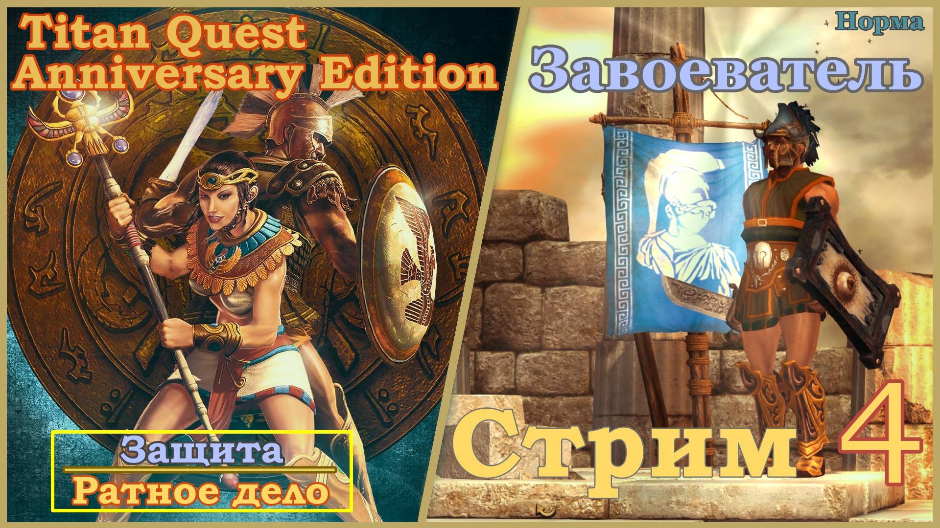 Titan Quest Anniversary Edition. Греция. Норма #4 - Завоеватель