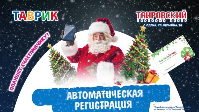 ТАВРИЯ В - Финал акции «Планшет счастливчику»