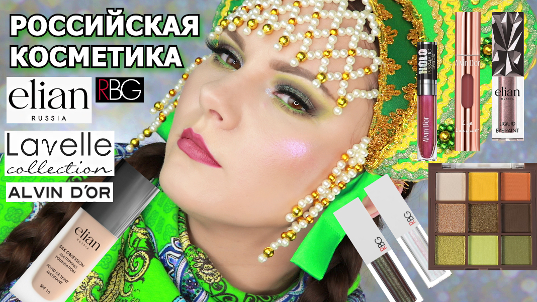 РОССИЙСКАЯ КОСМЕТИКА Elian Russia Russin Beauty Guru Alvin Dor Lavelle Collection