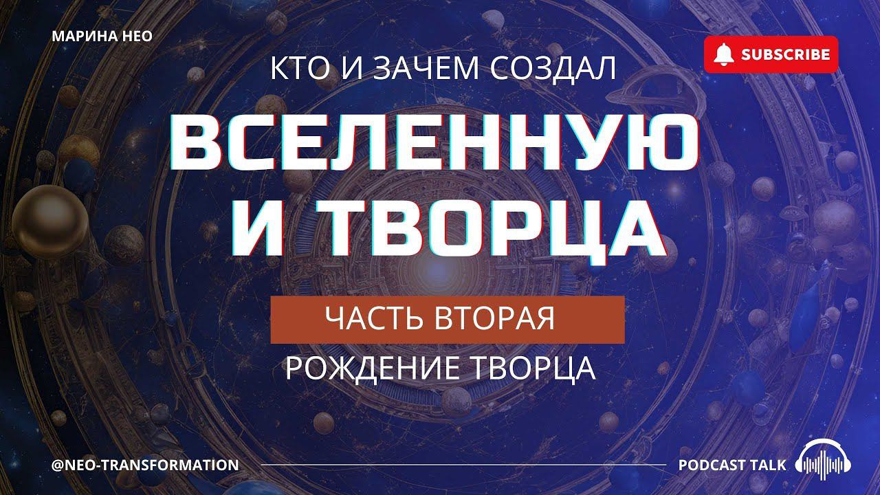 ТАЙНЫ ВСЕЛЕННОЙ: как  АБСОЛЮТ стал ТВОРЦОМ |Часть 2. Рождение Творца