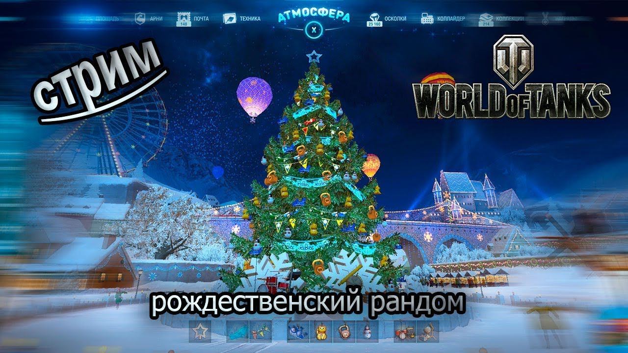 Рождественский рандом. Катаю танки за ГК и не только.