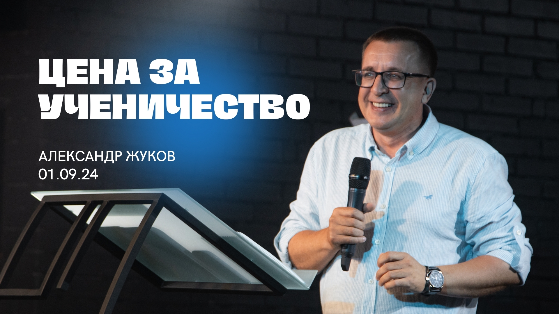 ЦЕНА ЗА УЧЕНИЧЕСТВО, Александр Жуков | "Слово Жизни", Новосибирск