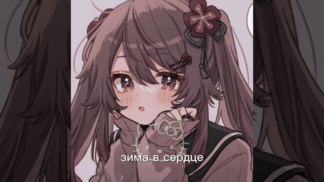 зима в сердце песня врек