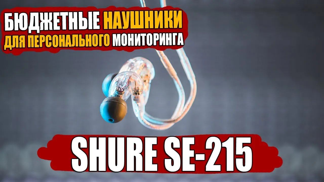 Обзор Shure SE-215 - профессиональные наушники для персонального мониторинга