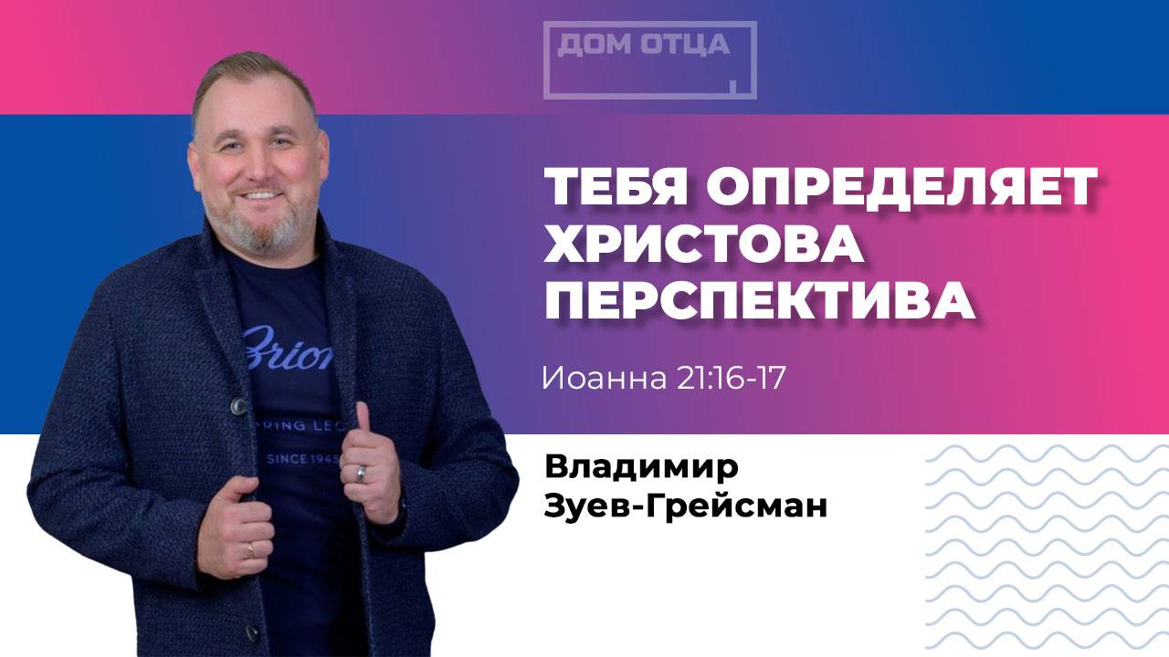 "Тебя определяет Христова перспектива" Владимир Зуев-Грейсман