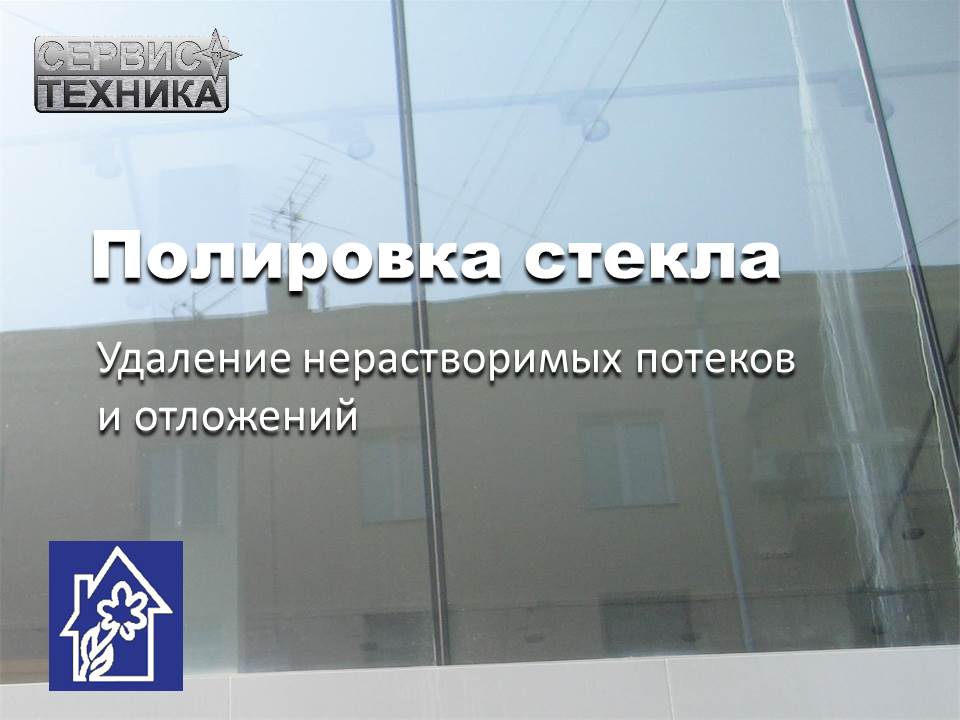 Удаление потеков со стекла