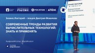 Лекторий Знание «Современные тренды развития вычислительных технологий: знать и применять»