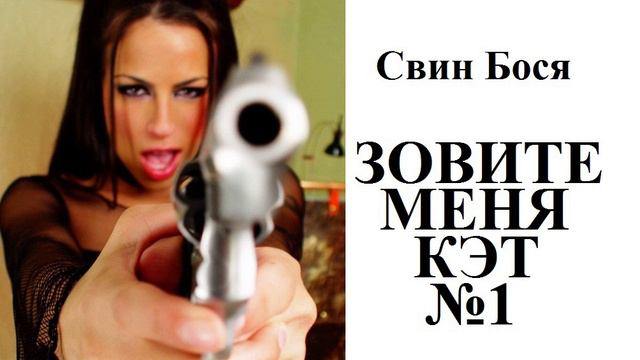 Свин Бося . Зовите меня КЭТ-1