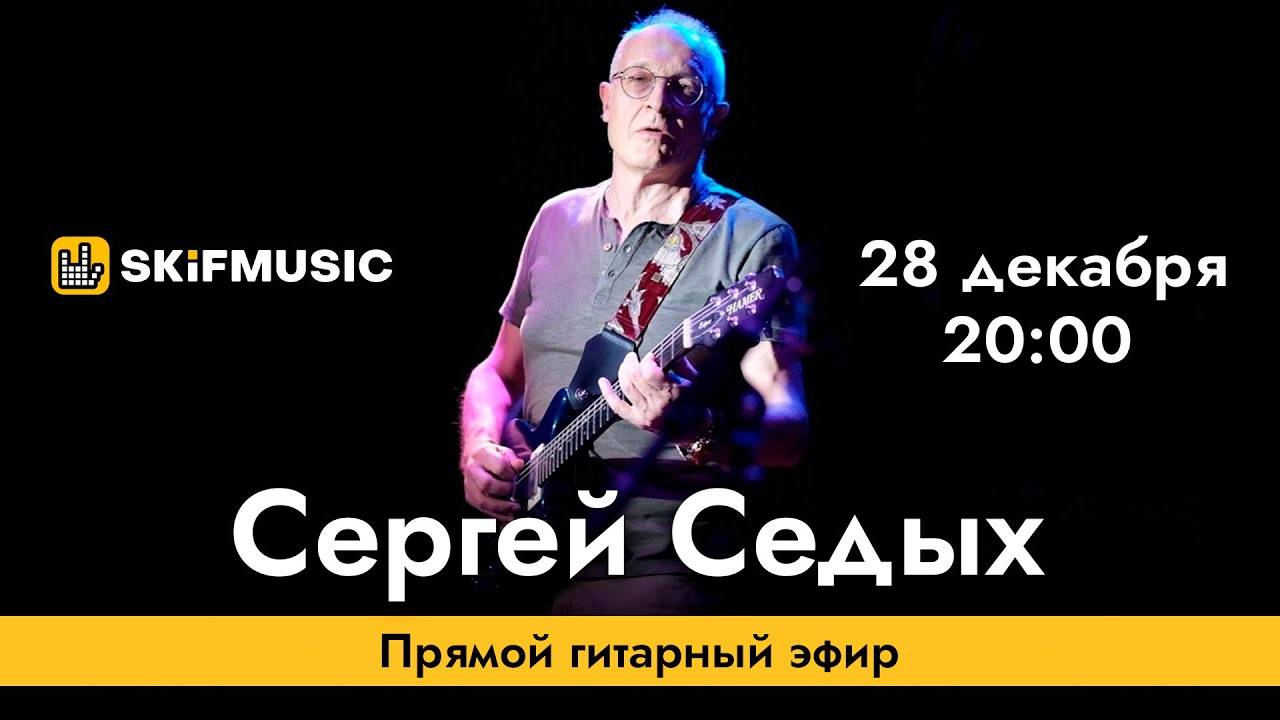 Сергей Седых | Прямой гитарный эфир | Сергей Тынку | SKIFMUSIC.RU