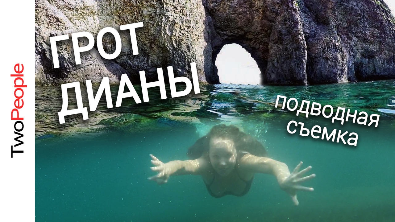 КРЫМ Фиолент Грот Дианы ШИКАРНОЕ море Тихая бухта ДИКИЙ пляж СКАЗОЧНЫЙ ВИД Отдых 2021 Сквозной грот