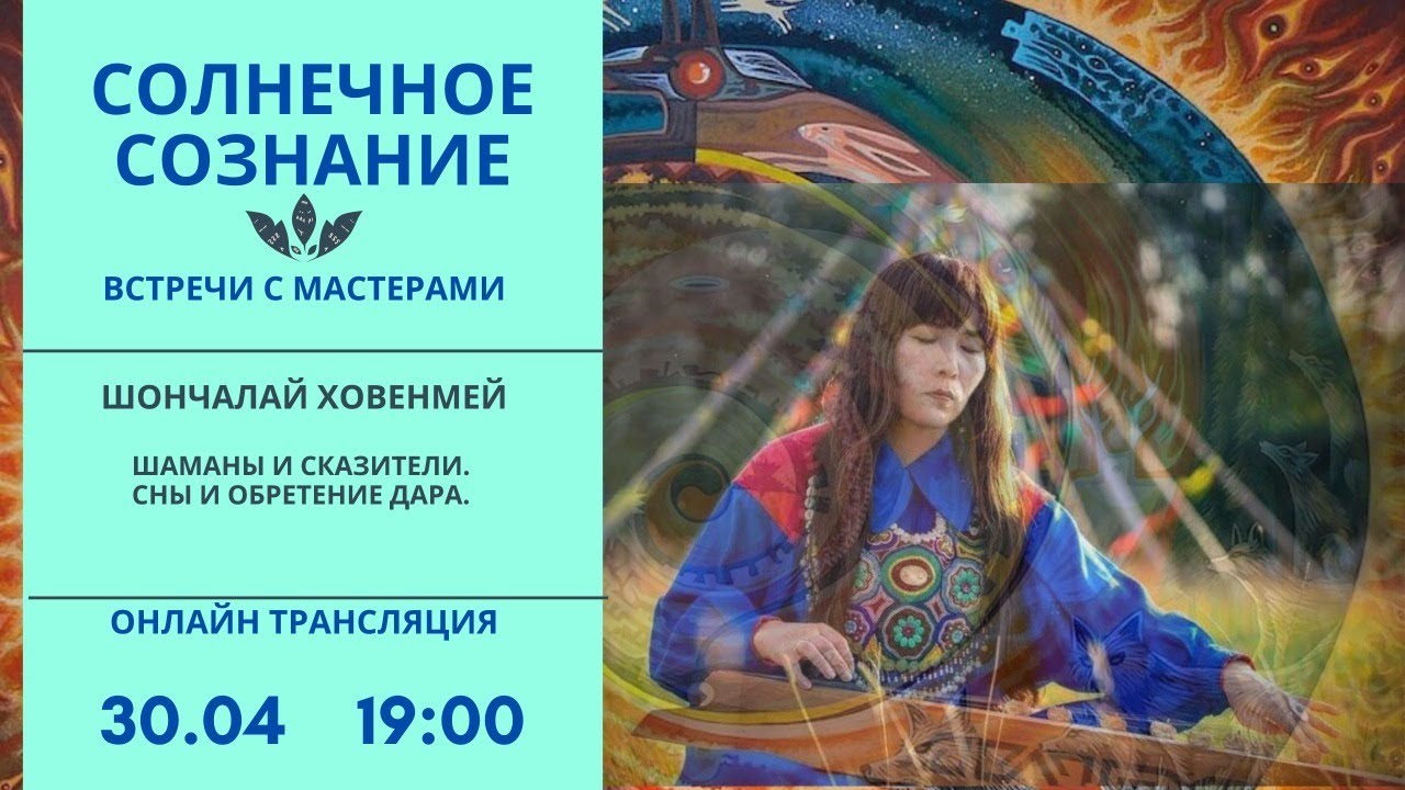 Встреча с Шончалай Ховенмей. Шаманы и Сказители, сны и обретение дара