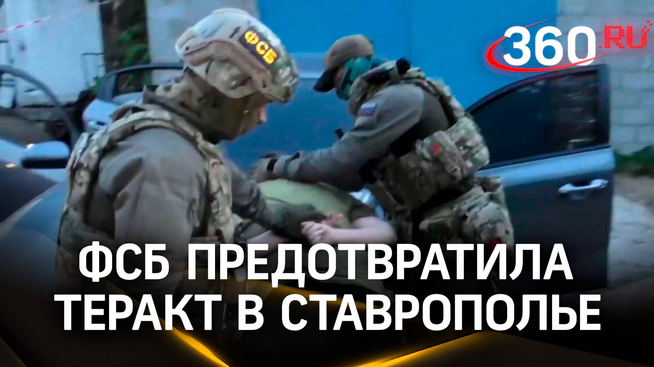 Хотел взорвать автовокзал, но положили мордой в пол: ФСБ задержала террориста на Ставрополье