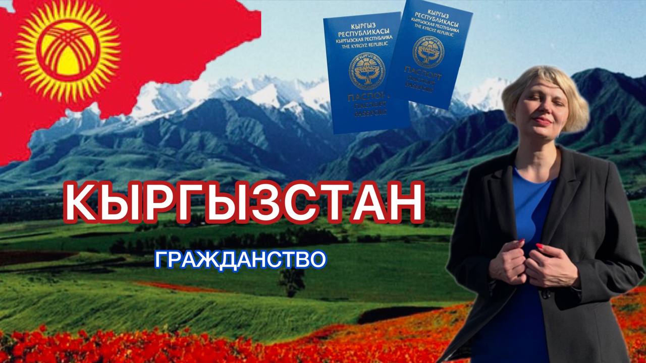 Чем гражданство Киргизии полезно для Россиян? #киргизия #кыргызстан #санкции #адвокат