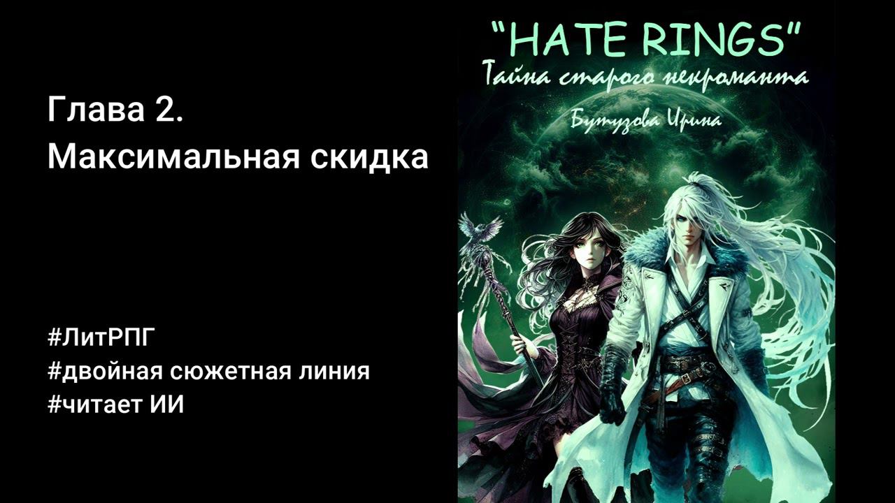 Максимальная скидка (Глава 02) "HATE RINGS" - читает ИИ #аудиокнига