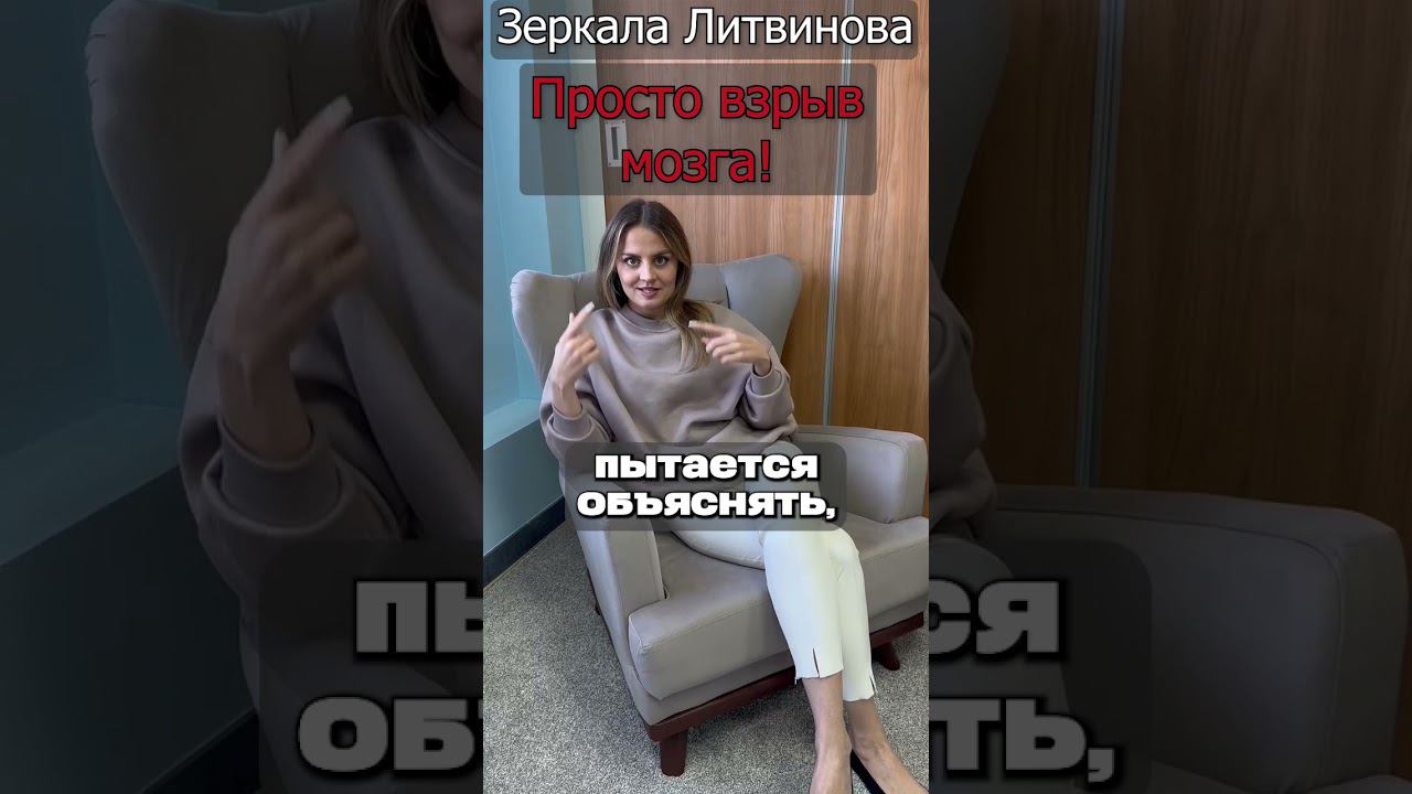 Взрыв мозга в Зеркалах Литвинова #shorts