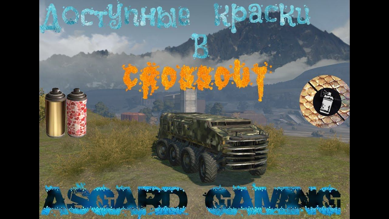 Crossout: Доступные краски!