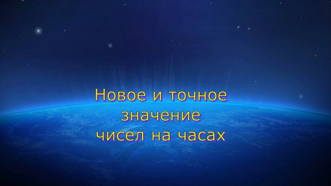 Значение 11:11