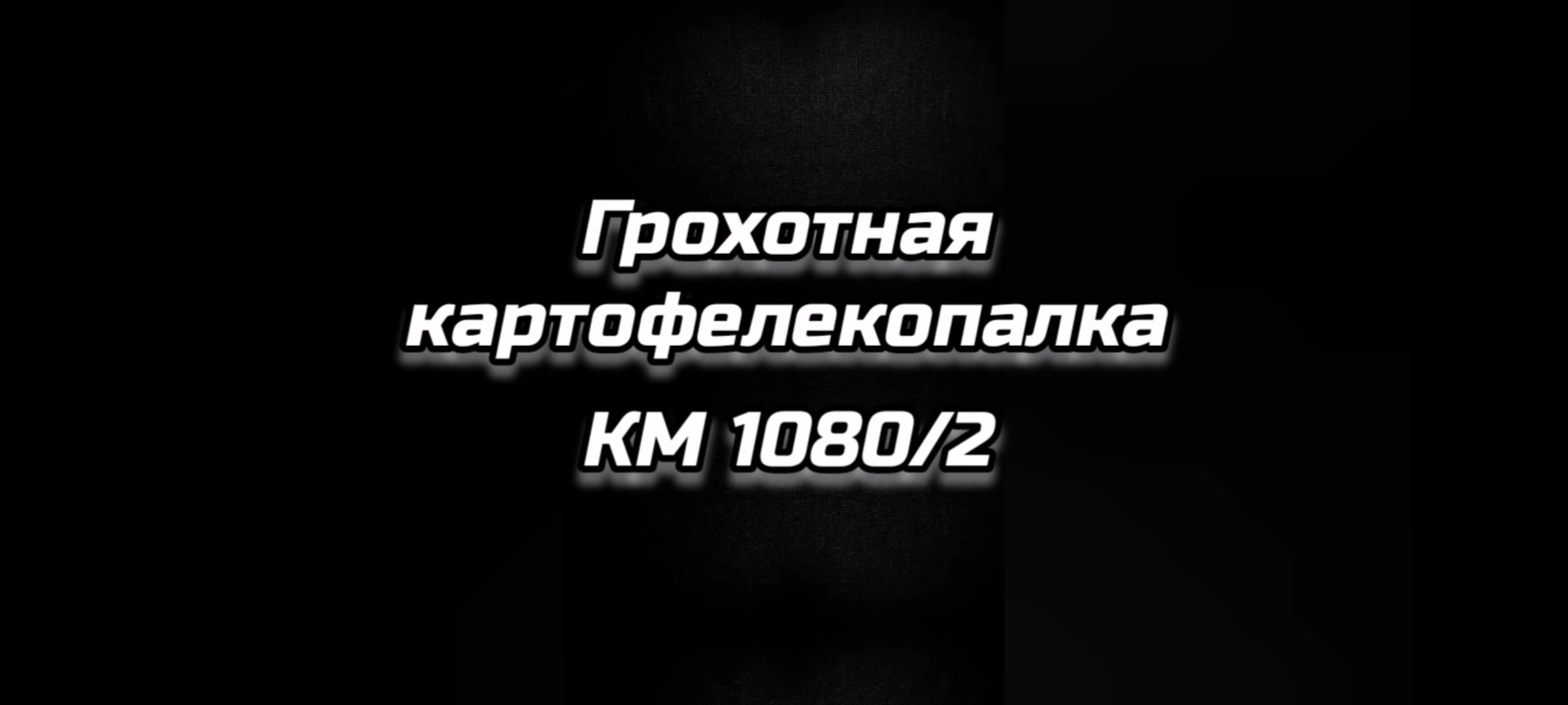 Грохотная (вибрационная) картофелекопалка КМ 1080/2 на мототрактор