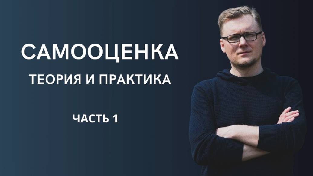 Самооценка: теория и практика. Часть 1