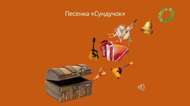 Песенка «Сундучок»