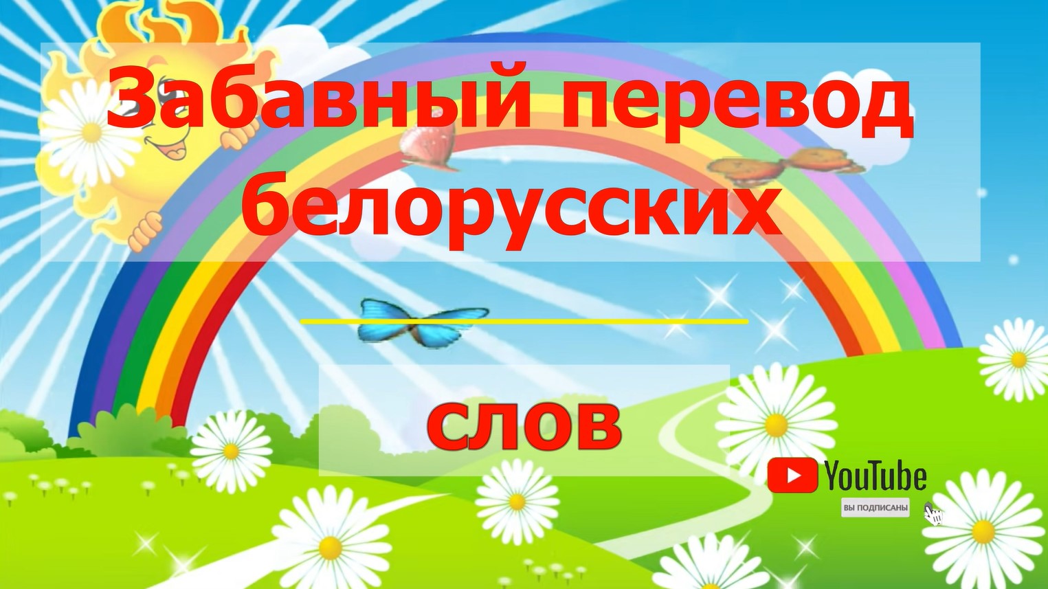 Забавный перевод белорусских слов. Игра угадай перевод белорусских слов на русский.