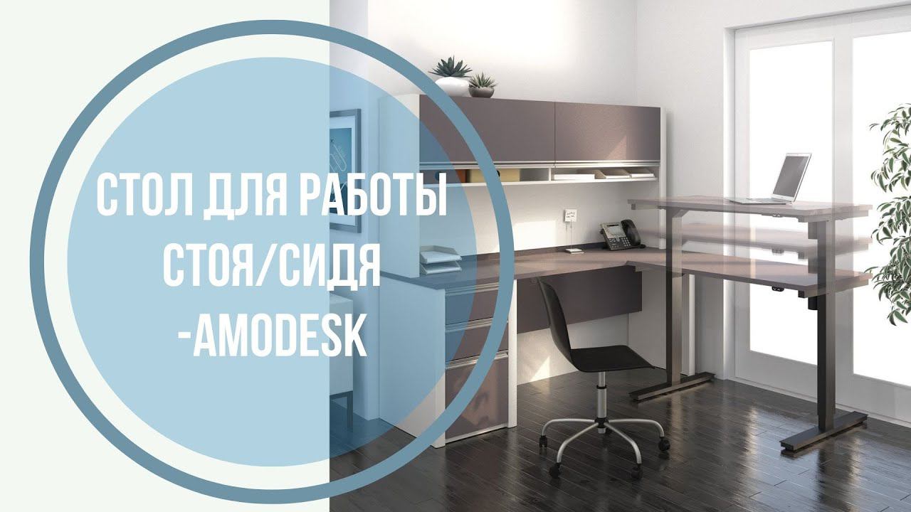 Стол регулируемый по высоте - amoDesk