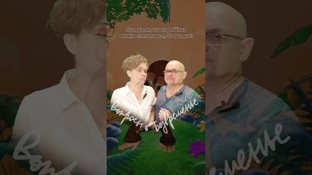 Из ребёнка можно слепить всё что угодно.mp4