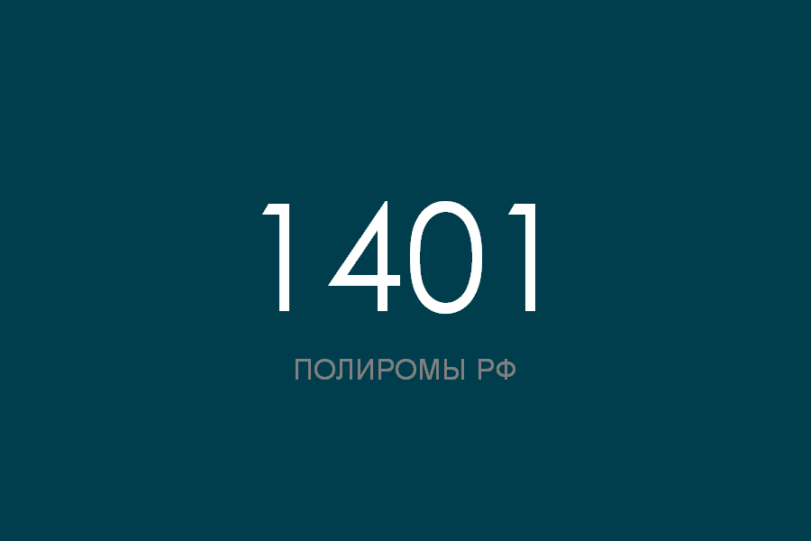 ПОЛИРОМ номер 1401