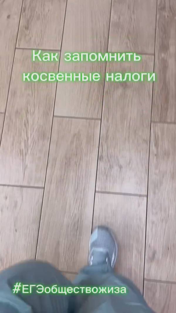 Как запомнить косвенные налоги