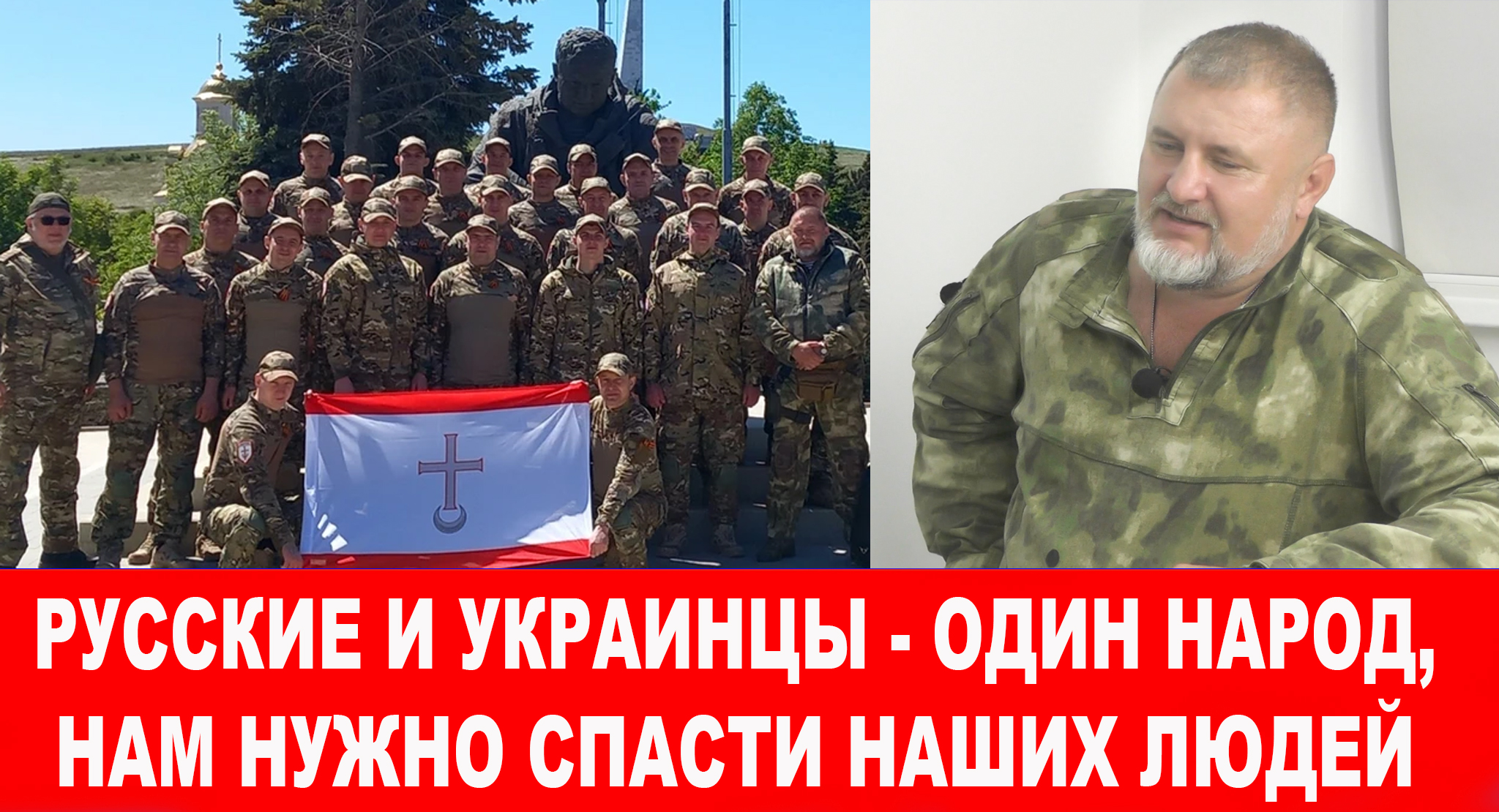 Дискурс о Победе с командиром боевого отряда из украинских добровольцев имени Максима Кривоноса