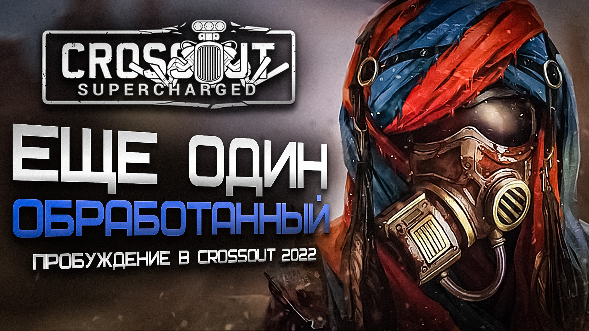 Еще один Обработанный! Прохождение сюжетного режима в Кроссаут (Crossout) Пробуждение №2