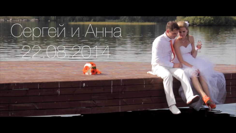 Анна и Сергей 22.08.2014