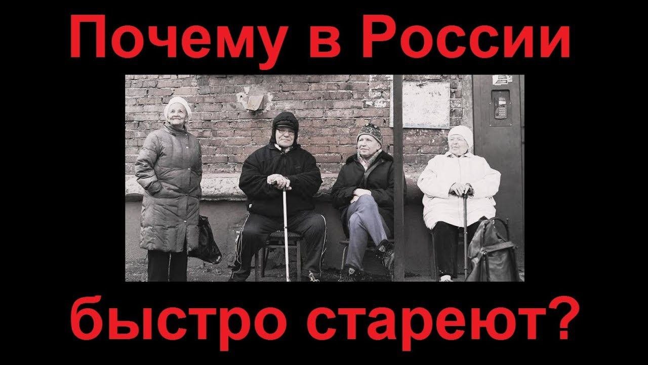 Почему в России стареют быстрее