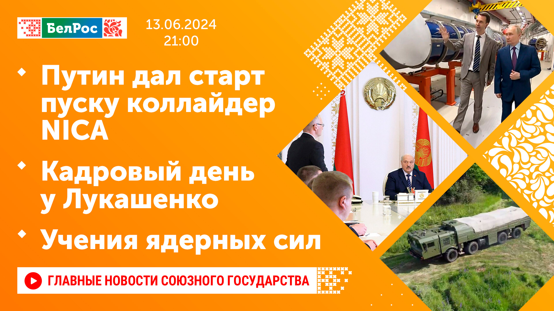 Путин дал старт пуску коллайдера NICA / Кадровый день у Лукашенко / Учения ядерных сил
