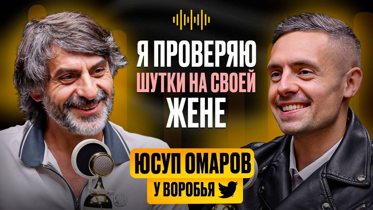 Юсуп Омаров: про выступление в тюрьме, семью и детство | У Воробья