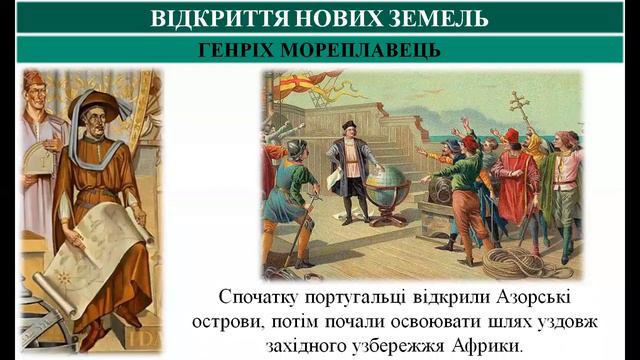 ВІДКРИТТЯ НОВИХ ЗЕМЕЛЬ