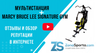 Мультистанция Marcy Bruce Lee Signature Gym отзывы и обзор репутации в интернете