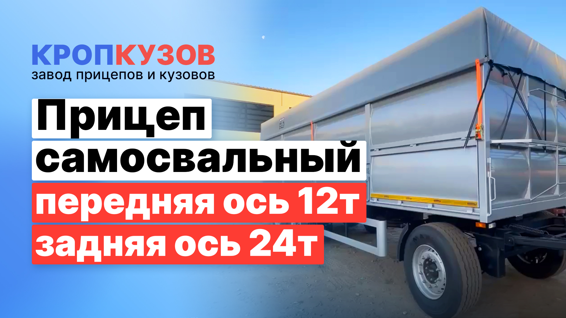 Прицеп самосвальный 6,1х1,6м, ходовая - Америка, гидроцилиндры - Италия. Кропкузов
