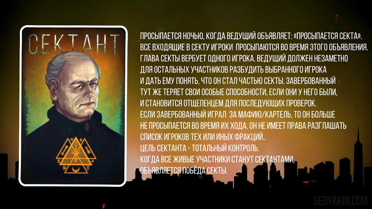 МАФИЯ  БОЛЬШОЙ ГОРОД / Фракция "Отщепенцы" - Сектант