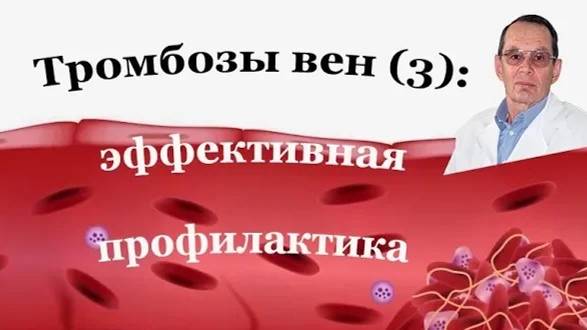 Профилактика тромбозов при обычном, повышенном и высоком риске. Знания для ВСЕХ.