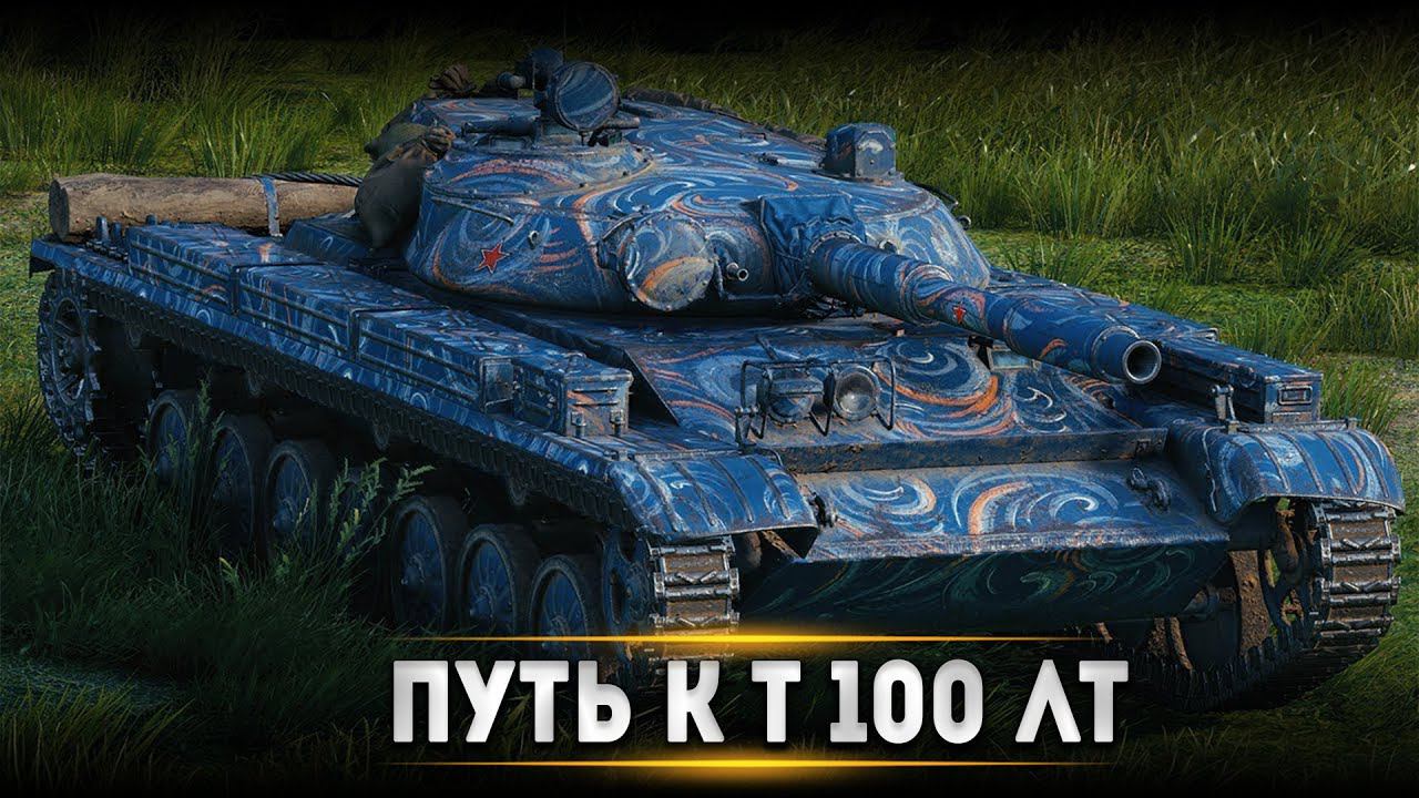ПУТЬ К Т-100 ЛТ● МИР ТАНКОВ ● World of Tanks