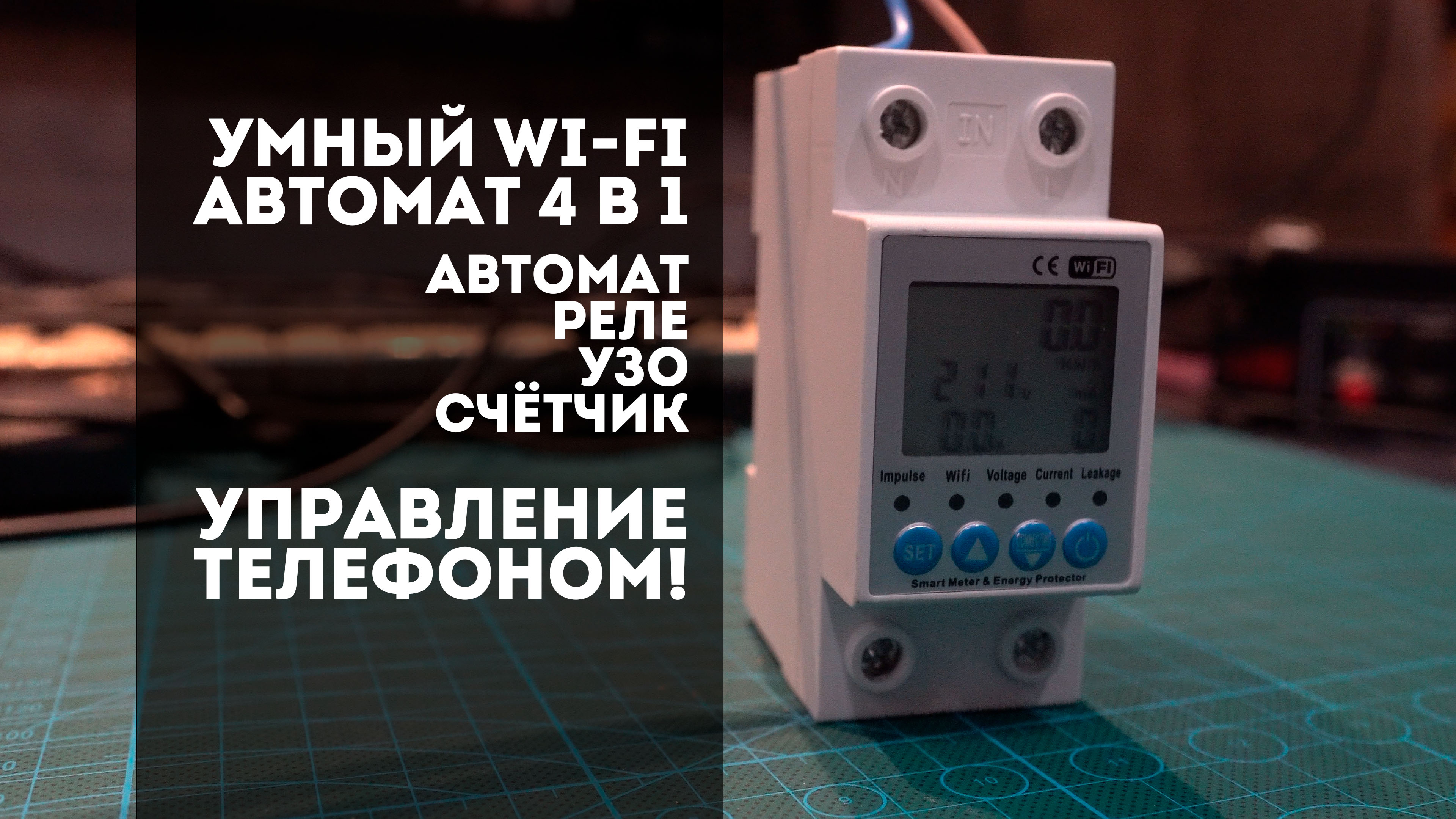 Умный Wi-Fi Автомат электрический 4 в 1 (Автомат, УЗО, Реле и Счетчик). Установка и настройка.