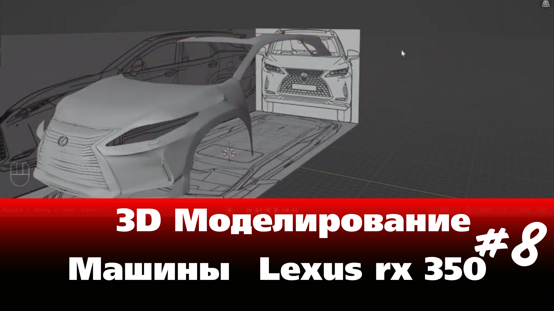 3D Моделирование Машины в Blender - Lexus rx 350 часть 8 #Blender