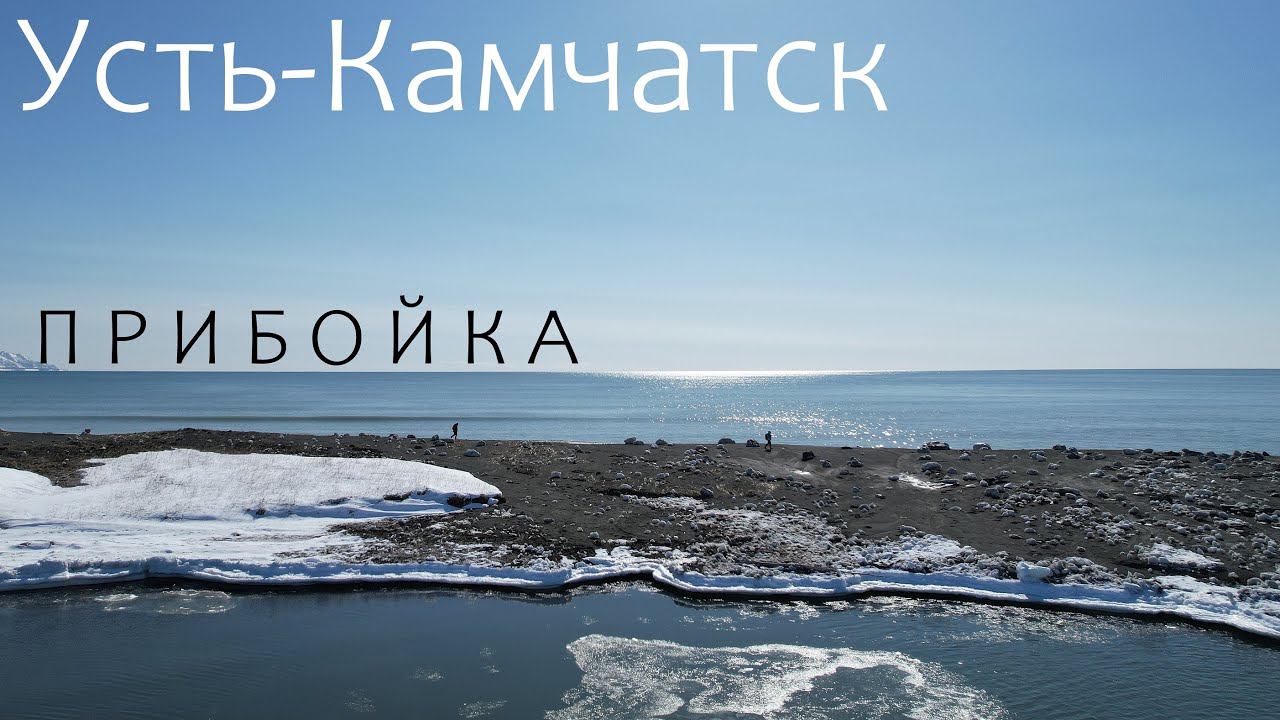 Усть-Камчатск, Прибойка весна