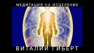 Виталий Гиберт - Медитация для исцеления