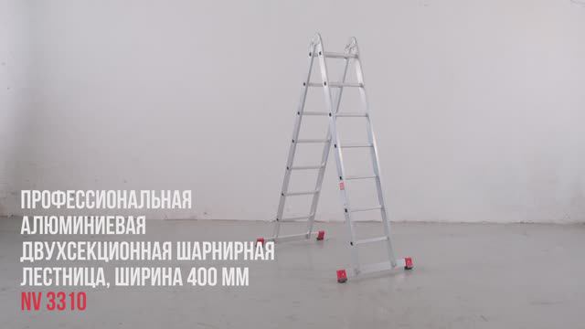 Алюминиевая двухсекционная шарнирная лестница-трансформер, NV 3310