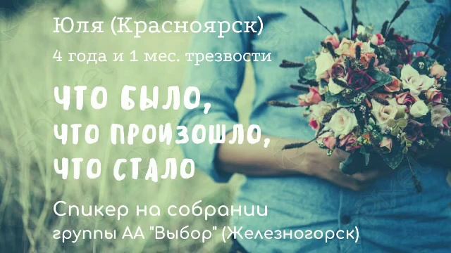 Что было, что произошло, что стало. Юля (Красноярск). Спикерское на "Выборе" (Железногорск)