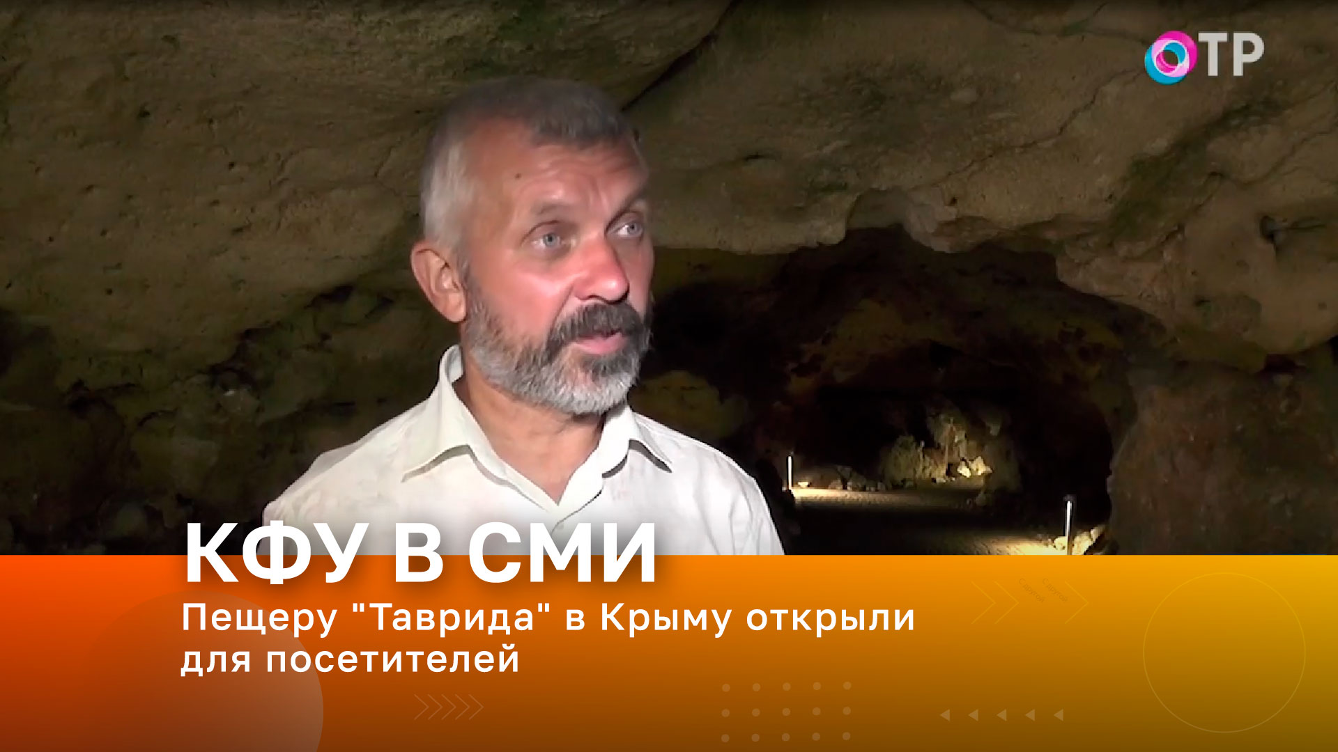 В Крыму для посещения открыли пещеру «Таврида»