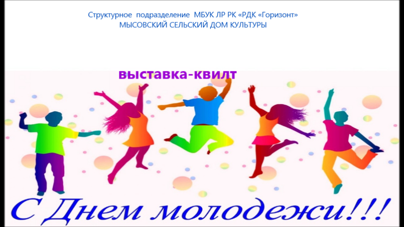 С ДНЕМ МОЛОДЕЖИ !